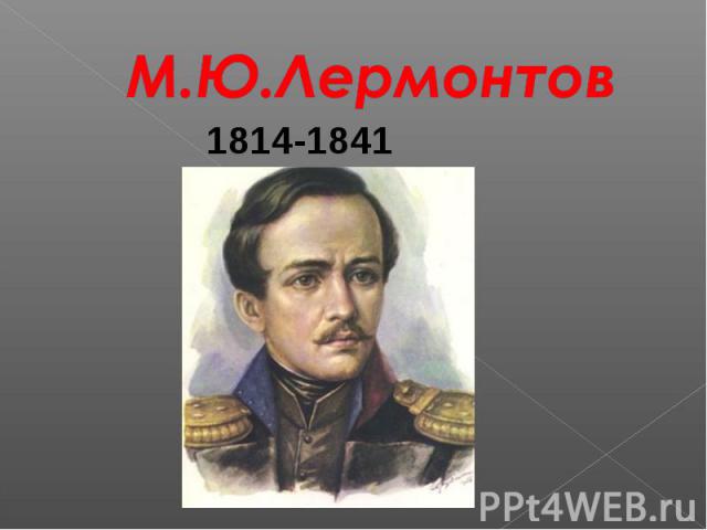 М.Ю.Лермонтов1814-1841