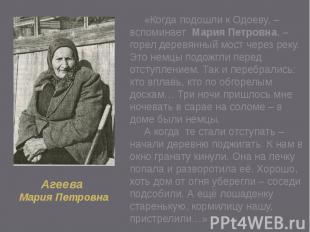 Агеева Мария Петровна «Когда подошли к Одоеву, – вспоминает Мария Петровна, – го