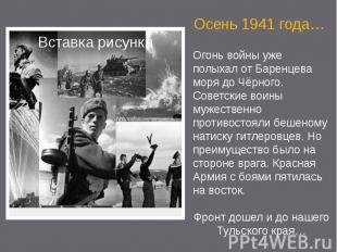 Осень 1941 года… Огонь войны уже полыхал от Баренцева моря до Чёрного. Советские