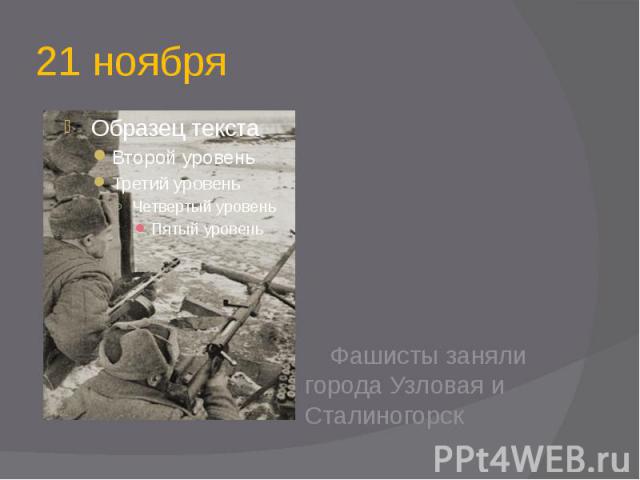 21 ноября Фашисты заняли города Узловая и Сталиногорск