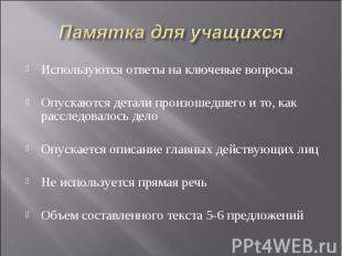 Памятка для учащихся Используются ответы на ключевые вопросы Опускаются детали п