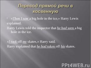 Перевод прямой речи в косвенную «Then I saw a big hole in the ice,» Harry Lewis