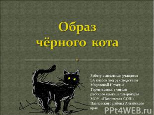 Образ чёрного кота Работу выполнили учащиеся 5А класса под руководством Морозово