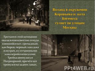 Воланд в окружении Коровьева и кота Бегемота гуляет по улицам Москвы Третьим в э