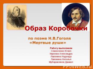 Образ Коробочки по поэме Н.В.Гоголя «Мертвые души» Работу выполнили Семенченко Ю