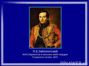 П.Е.Заболотский М.Ю.Лермонтов в ментике лейб-гвардии Гусарского полка. 1837.