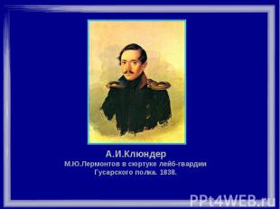 А.И.Клюндер М.Ю.Лермонтов в сюртуке лейб-гвардии Гусарского полка. 1838.