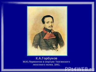 К.А.Горбунов М.Ю.Лермонтов в сюртуке Тенгинского пехотного полка. 1841.