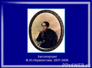 Автопортрет М.Ю.Лермонтова. 1837-1838.