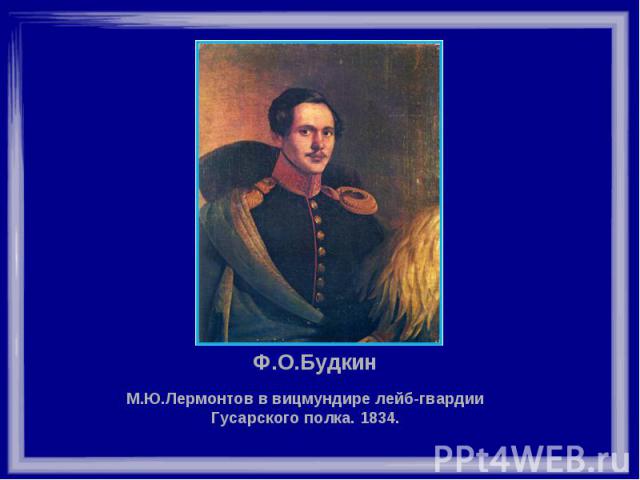 Ф.О.Будкин М.Ю.Лермонтов в вицмундире лейб-гвардии Гусарского полка. 1834.