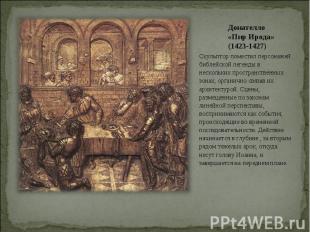 Донателло «Пир Ирода» (1423-1427)Скульптор поместил персонажей библейской легенд