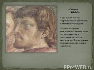 Мазаччо (1401-1428) С его именем связано открытие законов перспективы в живописи