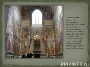 Основной темой фресок, по рекомендации заказчика, стало житие апостола Петра и п