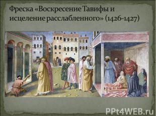 Фреска «Воскресение Тавифы и исцеление расслабленного» (1426-1427)