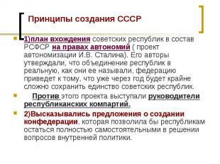 Принципы создания СССР 1)план вхождения советских республик в состав РСФСР на пр