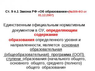 Ст. 9 п.1 Закона РФ «Об образовании»(№309-ФЗ от 01.12.2007) Единственным официал