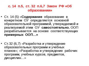 с. 14 п.5, ст. 32 п.6,7 Закон РФ «Об образовании» Ст. 14 (5) «Содержание образов