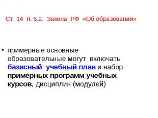 Ст. 14 п. 5.2. Закона РФ «Об образовании» примерные основные образовательные мог