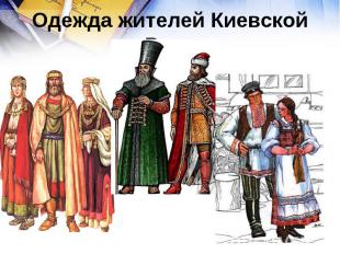 Одежда жителей Киевской Руси