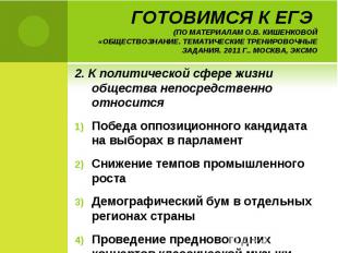 Готовимся к ЕГЭ (по материалам О.В. Кишенковой «Обществознание. Тематические тре