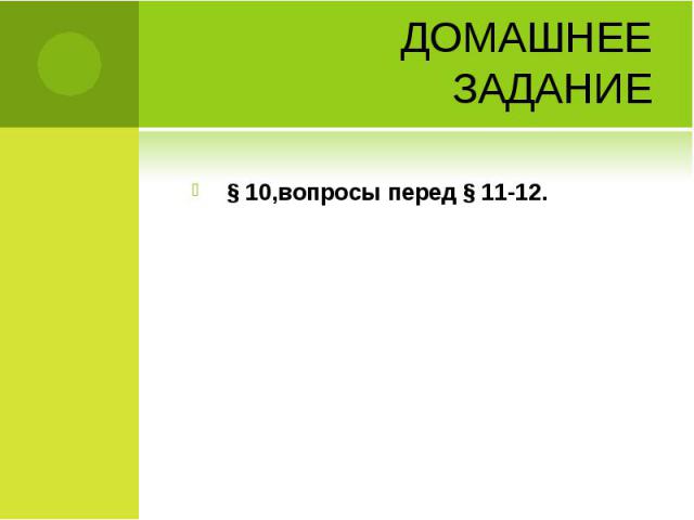 Домашнее задание § 10,вопросы перед § 11-12.