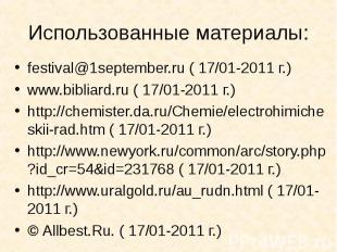 Использованные материалы: festival@1september.ru ( 17/01-2011 г.) www.bibliard.r