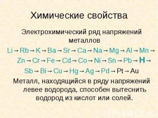 Химические свойства Электрохимический ряд напряжений металлов Li→Rb→K→Ba→Sr→Ca→N