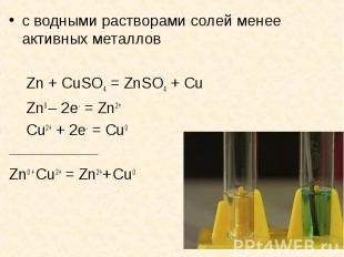 с водными растворами солей менее активных металлов Zn + CuSO4 = ZnSO4 + Cu Zn0 –