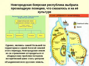 Новгородская боярская республика выбрала прозападную позицию, что сказалось и на