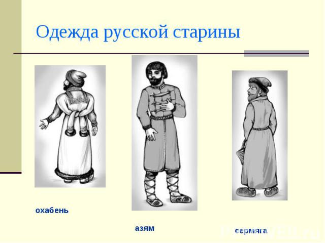 Одежда русской стариныохабень азям сермяга