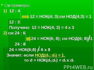 См примеры: 1) 12 : 4 12 = НОК(4; 3);см НОД(4;3) = 1 12 : 3 Получено 12 = НОК(4;