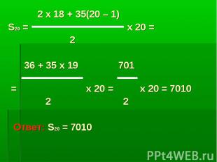2 x 18 + 35(20 – 1) S20 = x 20 = 2 36 + 35 x 19 701 = x 20 = x 20 = 7010 2 2 Отв