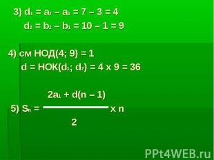 3) d1 = a2 – a1 = 7 – 3 = 4 d2 = b2 – b1 = 10 – 1 = 9 4) см НОД(4; 9) = 1 d = НО