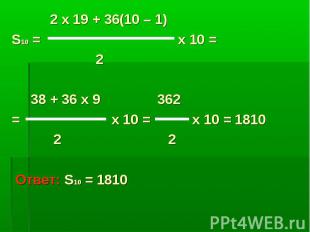 2 x 19 + 36(10 – 1) S10 = x 10 = 2 38 + 36 x 9 362 = x 10 = x 10 = 1810 2 2 Отве