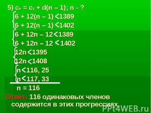 5) сn = c1 + d(n – 1); n - ? 6 + 12(n – 1) 1389 6 + 12(n – 1) 1402 6 + 12n – 12