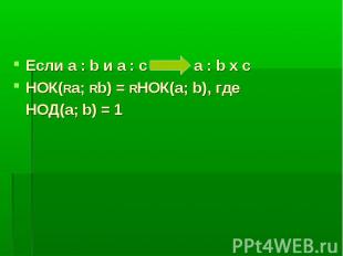Если а : b и а : c a : b x c НОК(Ra; Rb) = RНОК(а; b), где НОД(а; b) = 1