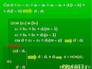 См d = c2 – c1 = al – aR = a1 – a1 + d1(l – R) = = d1(l – R) d : d1 2)см (сn) и
