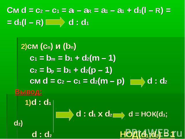 См d = c2 – c1 = al – aR = a1 – a1 + d1(l – R) = = d1(l – R) d : d1 2)см (сn) и (bn) с1 = bm = b1 + d2(m – 1) c2 = bp = b1 + d2(p – 1) см d = c2 – c1 = d2(m – p) d : d2 Вывод: 1)d : d1 d : d1 x d2 d = НОК(d1; d2) d : d2 НОД(d1;d2) = 1