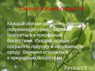 Статья 58 Конституции РФ Каждый обязан сохранять природу и окружающую среду, бер