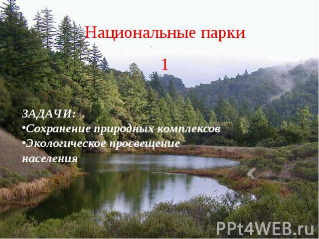 Национальные парки 1 ЗАДАЧИ: Сохранение природных комплексов Экологическое просвещение населения