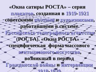 «Окна сатиры РОСТА» – серия плакатов, созданная в 1919-1921 советскими поэтами и
