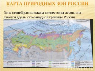 Карта природных зон России Зона степей расположена южнее зоны лесов, она тянется