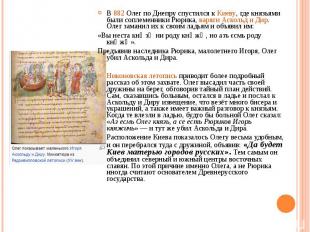 В 882 Олег по Днепру спустился к Киеву, где князьями были соплеменники Рюрика, в