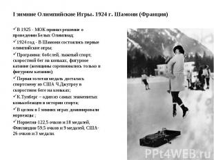 I зимние Олимпийские Игры. 1924 г. Шамони (Франция) В 1925 - МОК принял решение