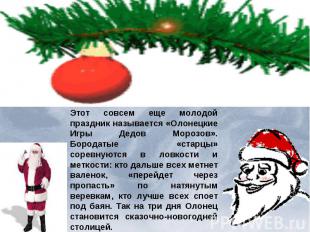 Этот совсем еще молодой праздник называется «Олонецкие Игры Дедов Морозов». Боро
