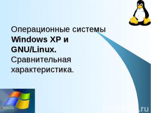 Операционные системы Windows XP и GNU/Linux. Сравнительная характеристика