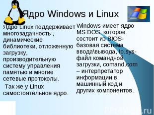 Ядро Windows и Linux Ядро Linux поддерживает многозадачность , динамические библ