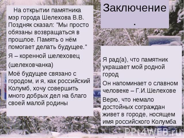 Заключение. На открытии памятника мэр города Шелехова В.В. Поздняк сказал: 