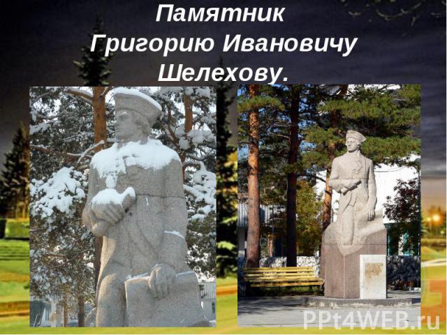 Памятник Григорию Ивановичу Шелехову.