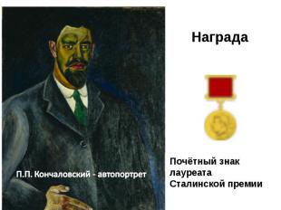 Награда П.П. Кончаловский - автопортрет Почётный знак лауреата Сталинской премии